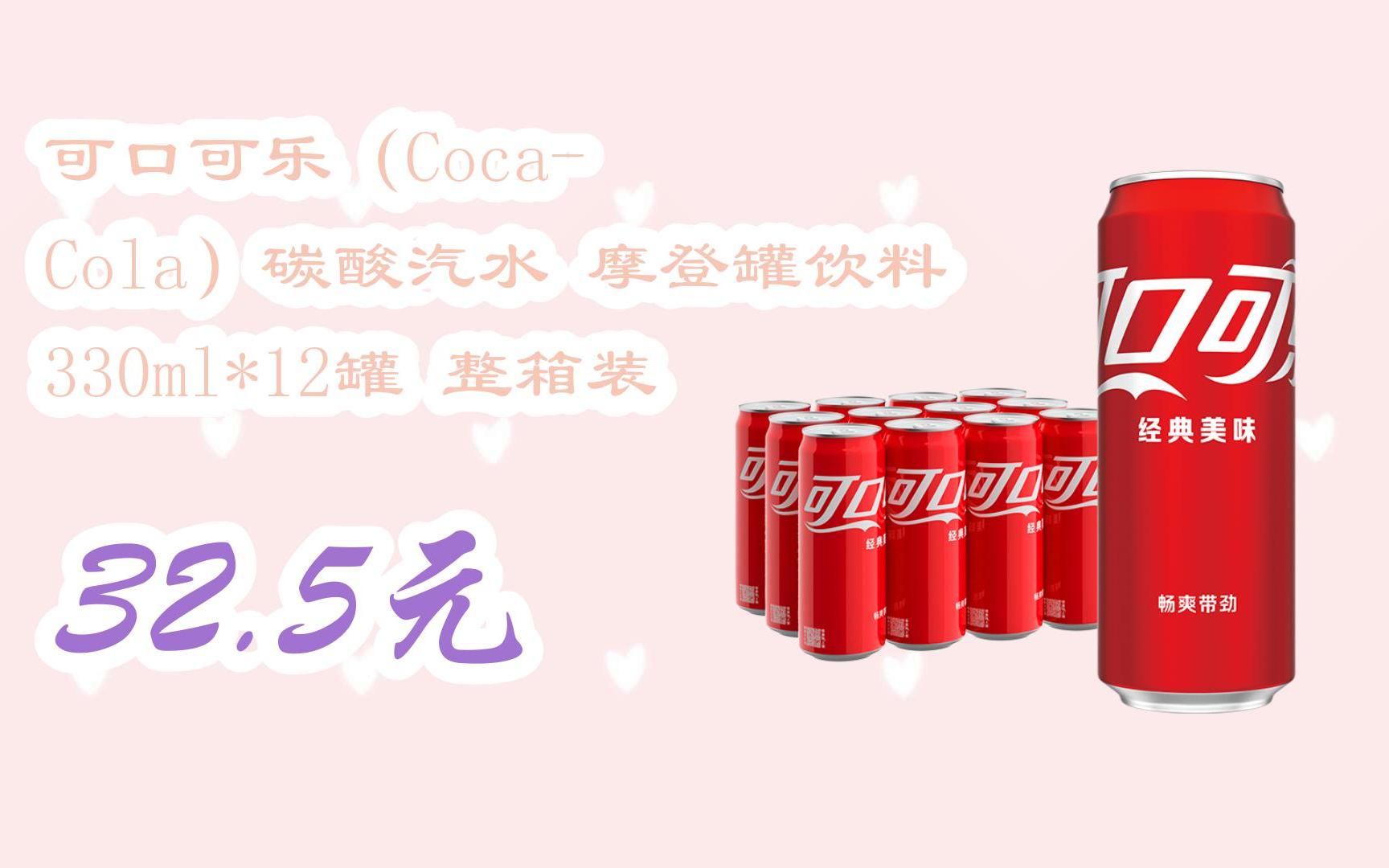 可口可樂(coca-cola)碳酸汽水 摩登罐飲料 330ml*12罐 整箱裝 32