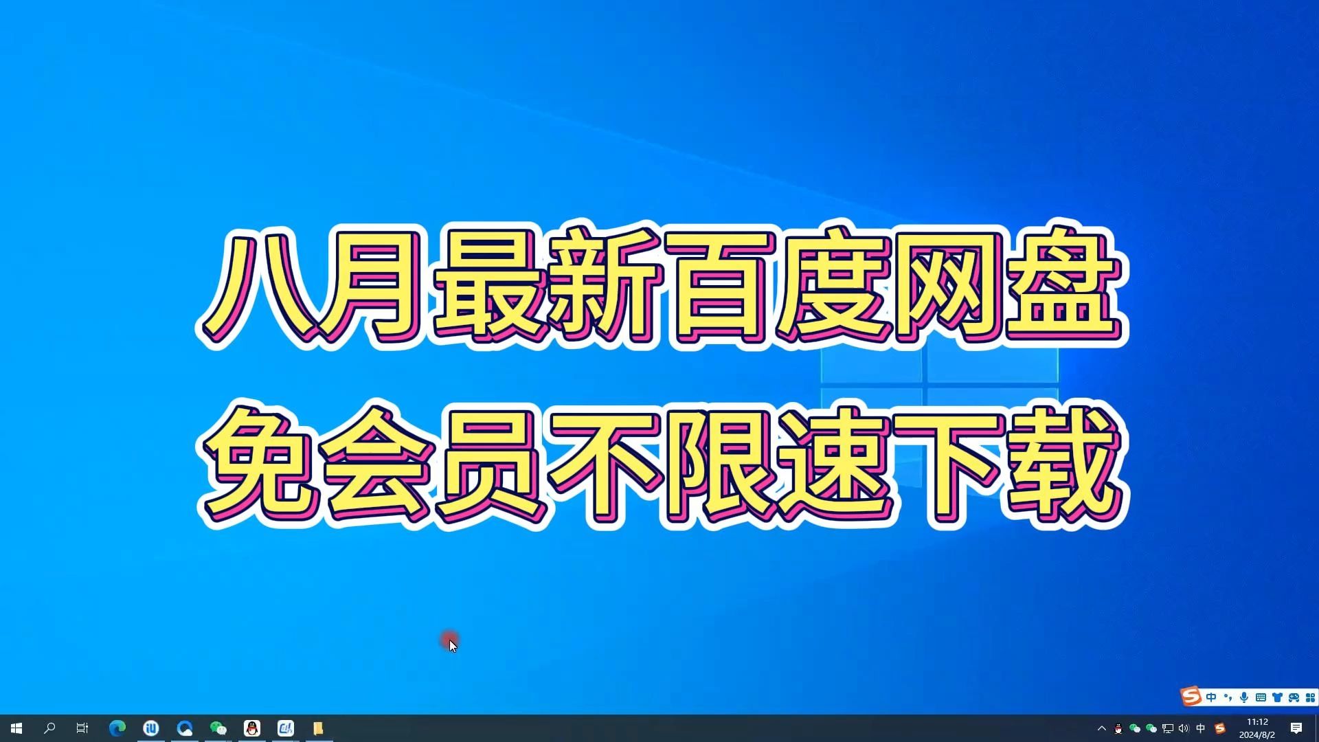 [图]8月最新百度网盘免会员不限速下载