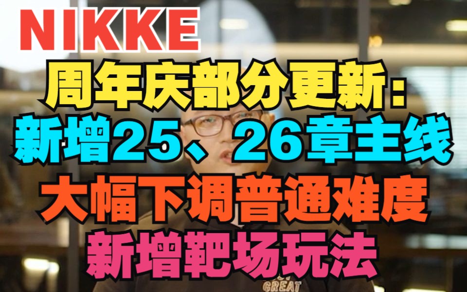 【妮姬Tv】大的来咯!NIKKE周年庆将对普通主线大幅下调难度与新增25、26章主线以及其他优化事项!哔哩哔哩bilibili