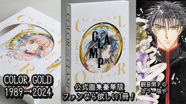 搬运】CLAMP展公式画集『COLOR』豪华版～_哔哩哔哩_bilibili