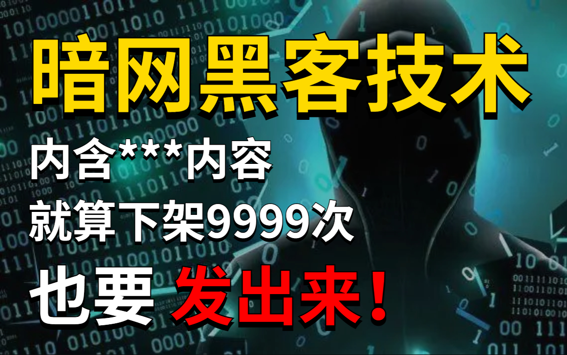 就算下架9999次,我也要把它发出来!零基础学习暗网黑客技术,内容真实可拷!网络安全| 渗透测试| web安全| 黑客攻防哔哩哔哩bilibili