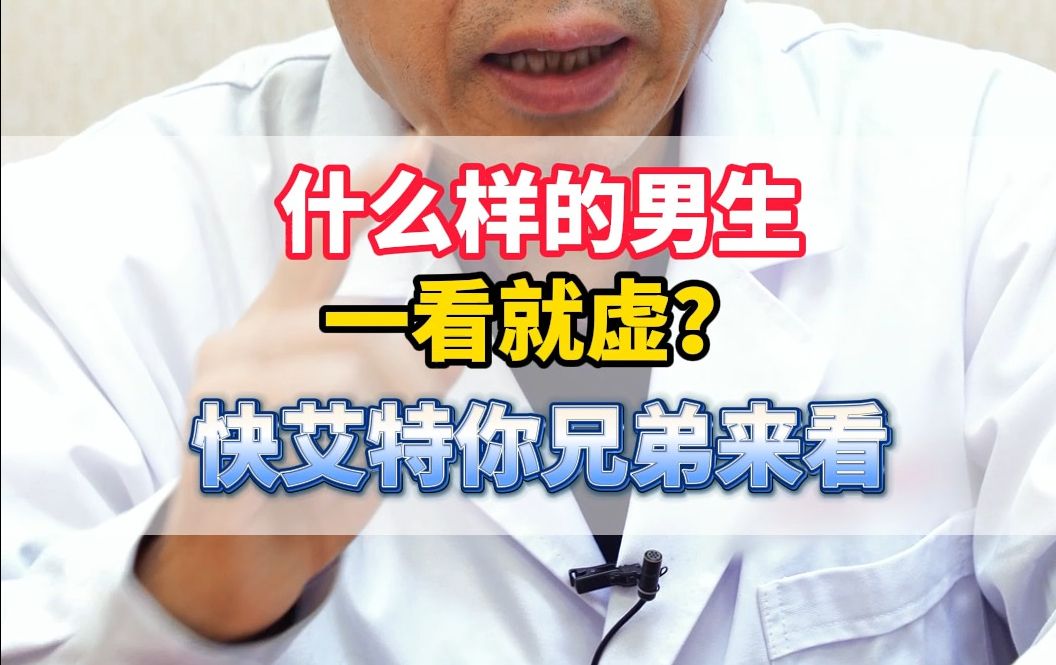 什麼樣的男生一看就虛? 快艾特你兄弟來看