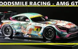 Download Video: 【民用模型】田宫1/24 奔驰AMG GT3  初音未来SUPER GT 比例模型制作