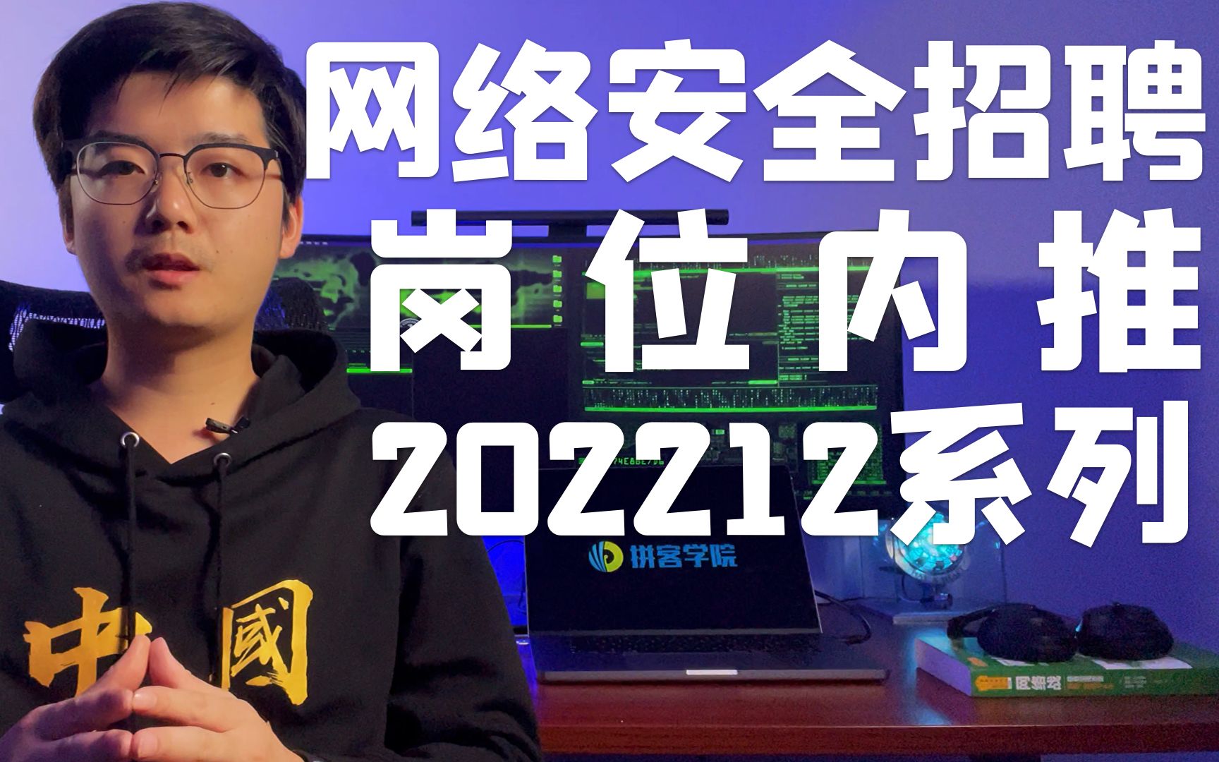 【陈鑫杰】网络安全岗位内推202212系列 | 杰哥说安全哔哩哔哩bilibili