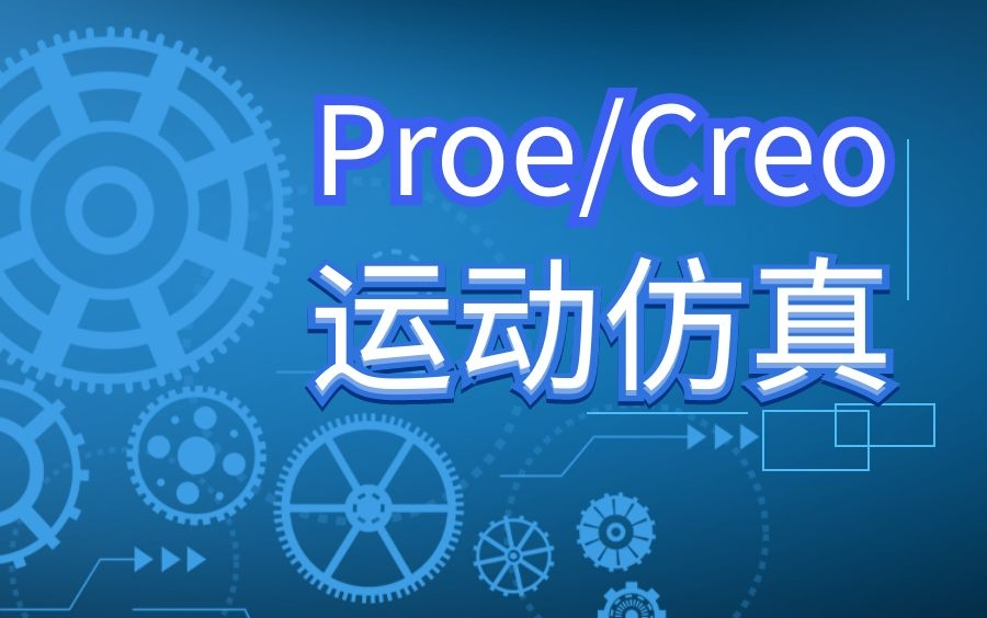 [图]Proe/Preo运动仿真_全套绝密视频教程_快速从入门基础到精通