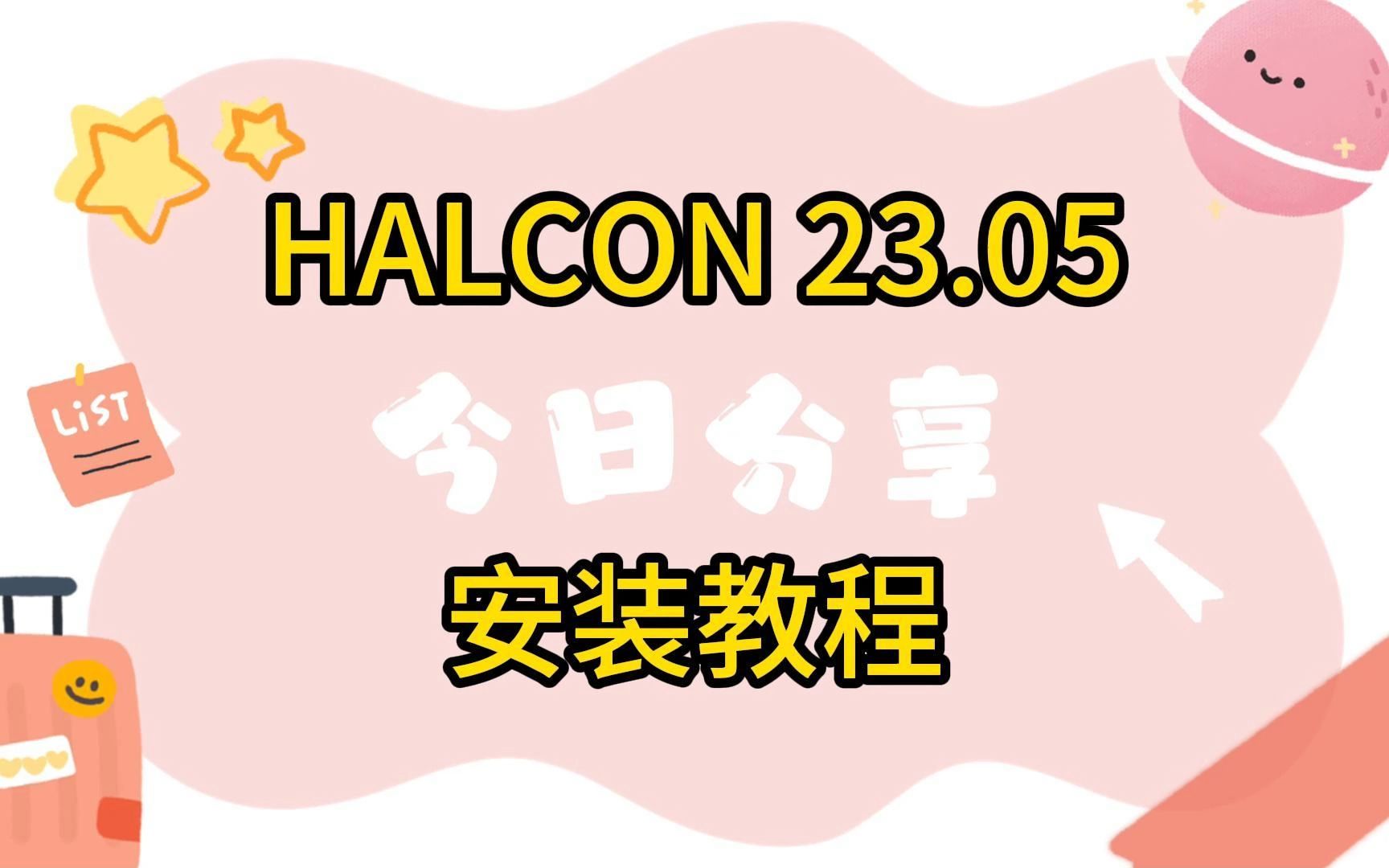 机器视觉软件HALCON 23.05 版本安装教程,操作容易哔哩哔哩bilibili