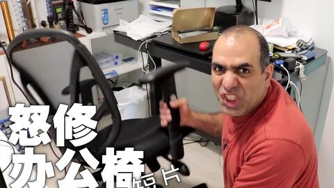 Out Rage Fixing My Office Chair Luct7dervhc Mp4 作死物理的日常 怒修办公椅短片 Fps罗兹 灵魂字幕 爱哔哩 B站视频 音频mp3解析下载站