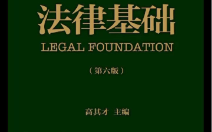 [图]法律基础 第六版 高其才 PDF 电子版资源