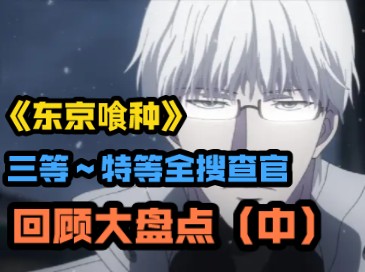 【东京喰种十周年】有马贵将登场!ccg全搜查官盘点(中)