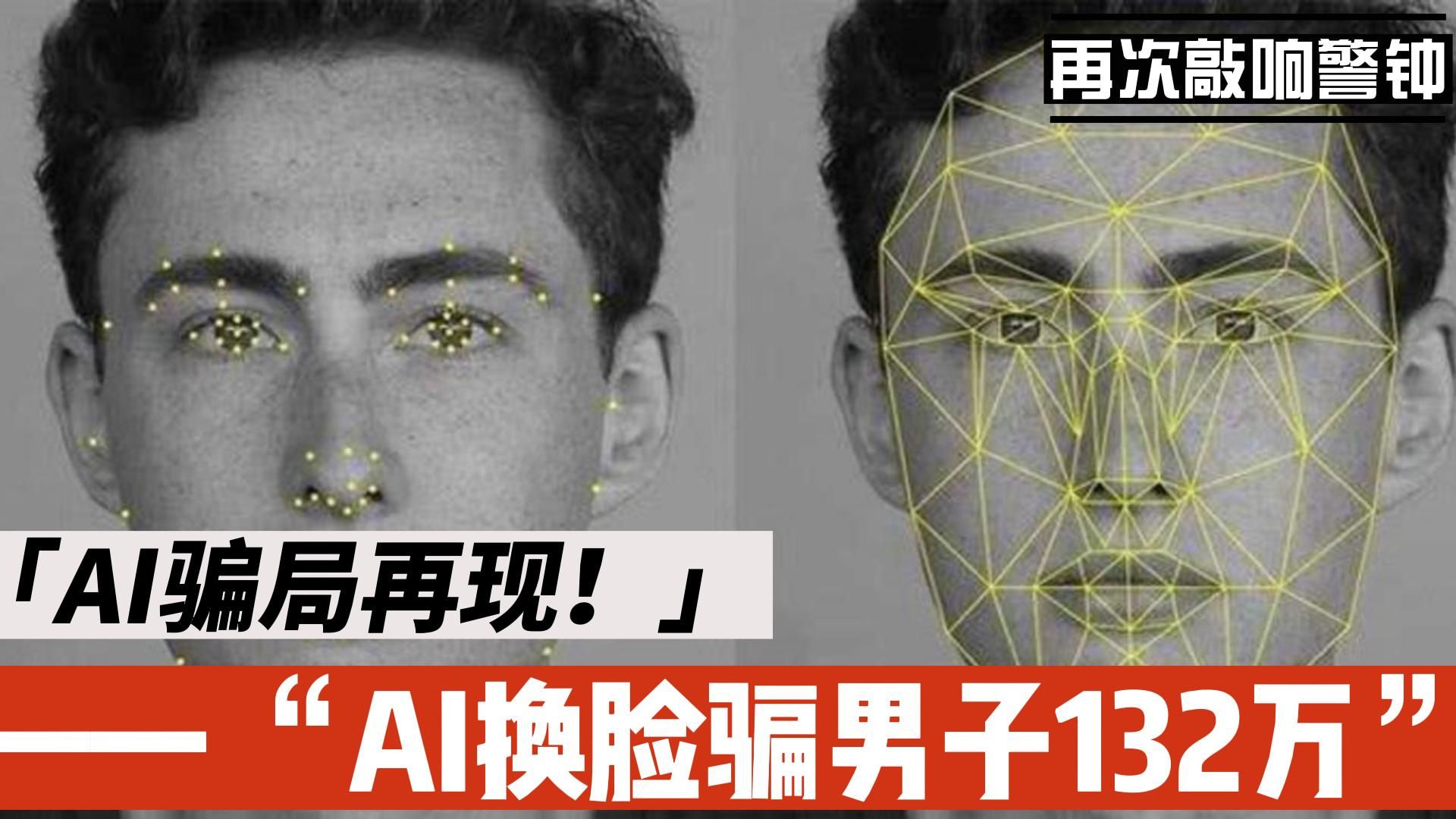 AI骗局再次出现!男子仅9秒被骗132万惨重损失!哔哩哔哩bilibili