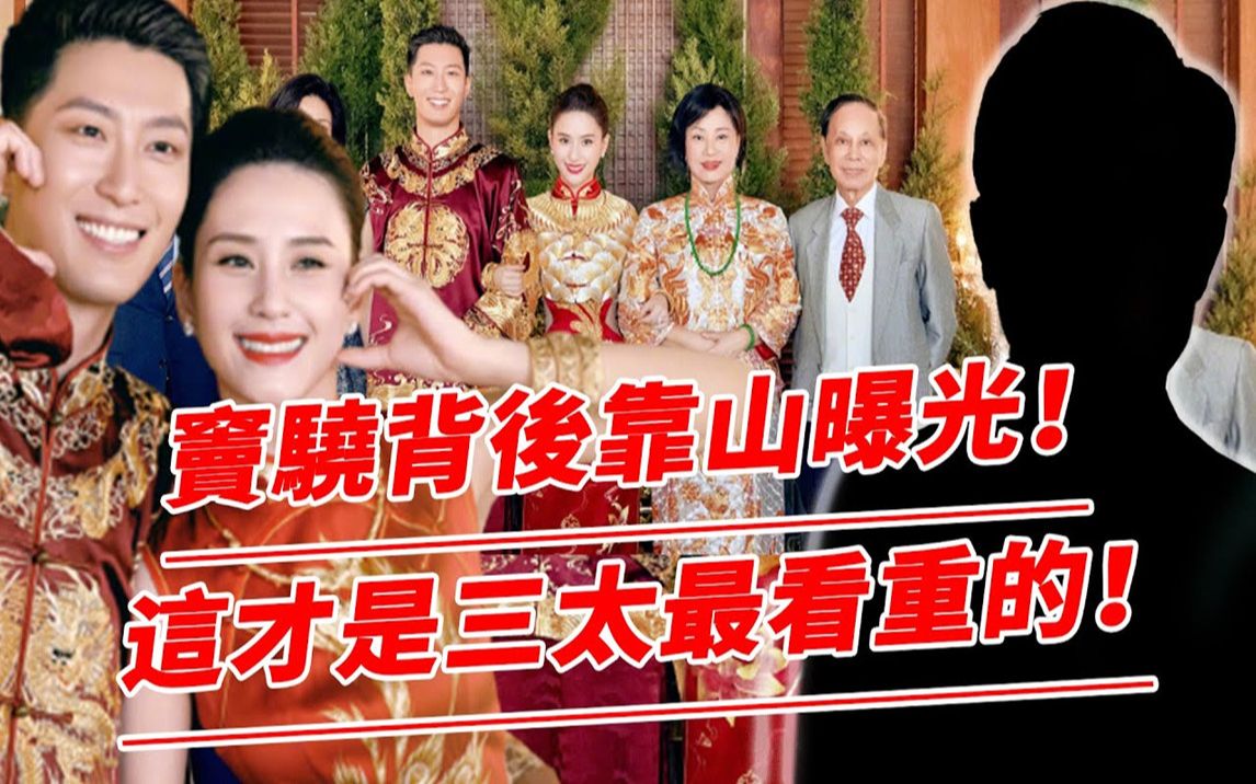 全招了!三太陈婉珍亲自宣布,女婿窦骁真实身份!背后靠山竟这么惊人!果然何家看重的其实是这一点!【鲤娱记】#陈婉珍 #窦骁哔哩哔哩bilibili