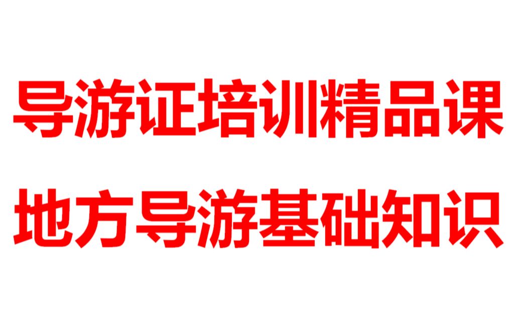 2020年导游证考试《地方导游基础知识》山西省基本概况哔哩哔哩bilibili