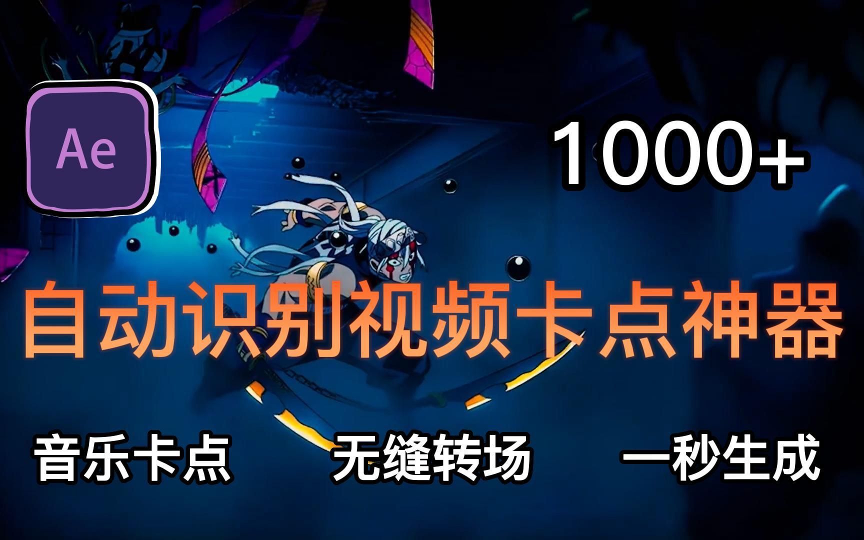 【影视后期】自动识别视频卡点神器只需5秒,音乐卡点、1000+无缝转场,一秒生成,小白必备哔哩哔哩bilibili