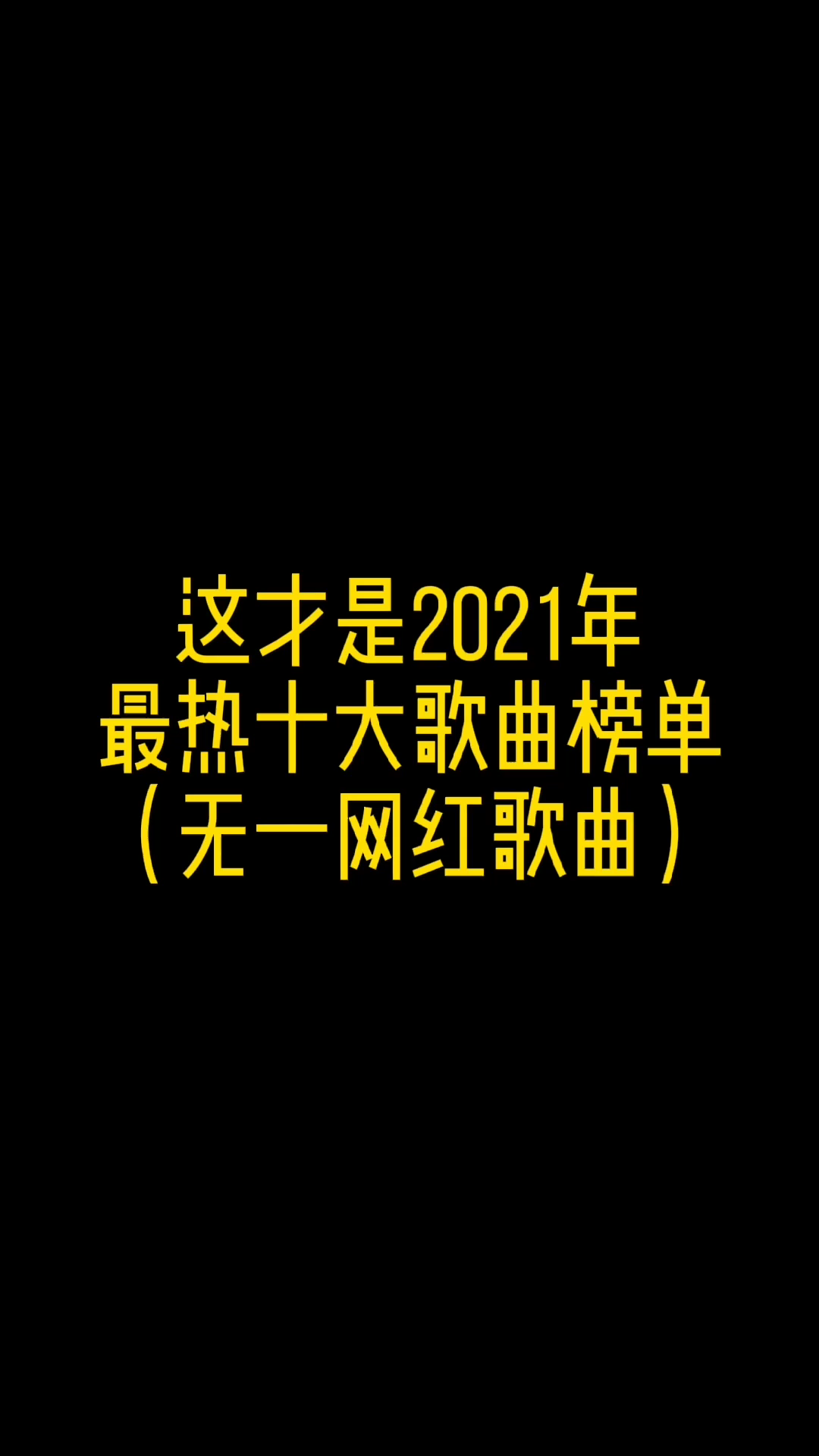 [图]这才是2021年最热十大歌曲榜单，无一网红歌曲！！