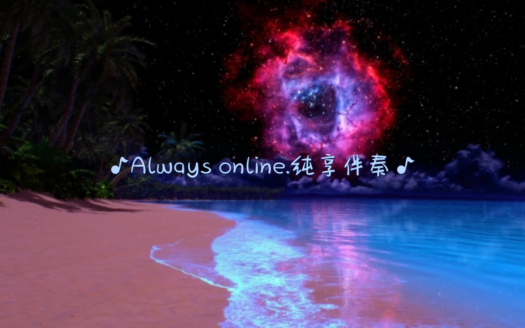 [图]林俊杰Always online.无杂音纯伴奏