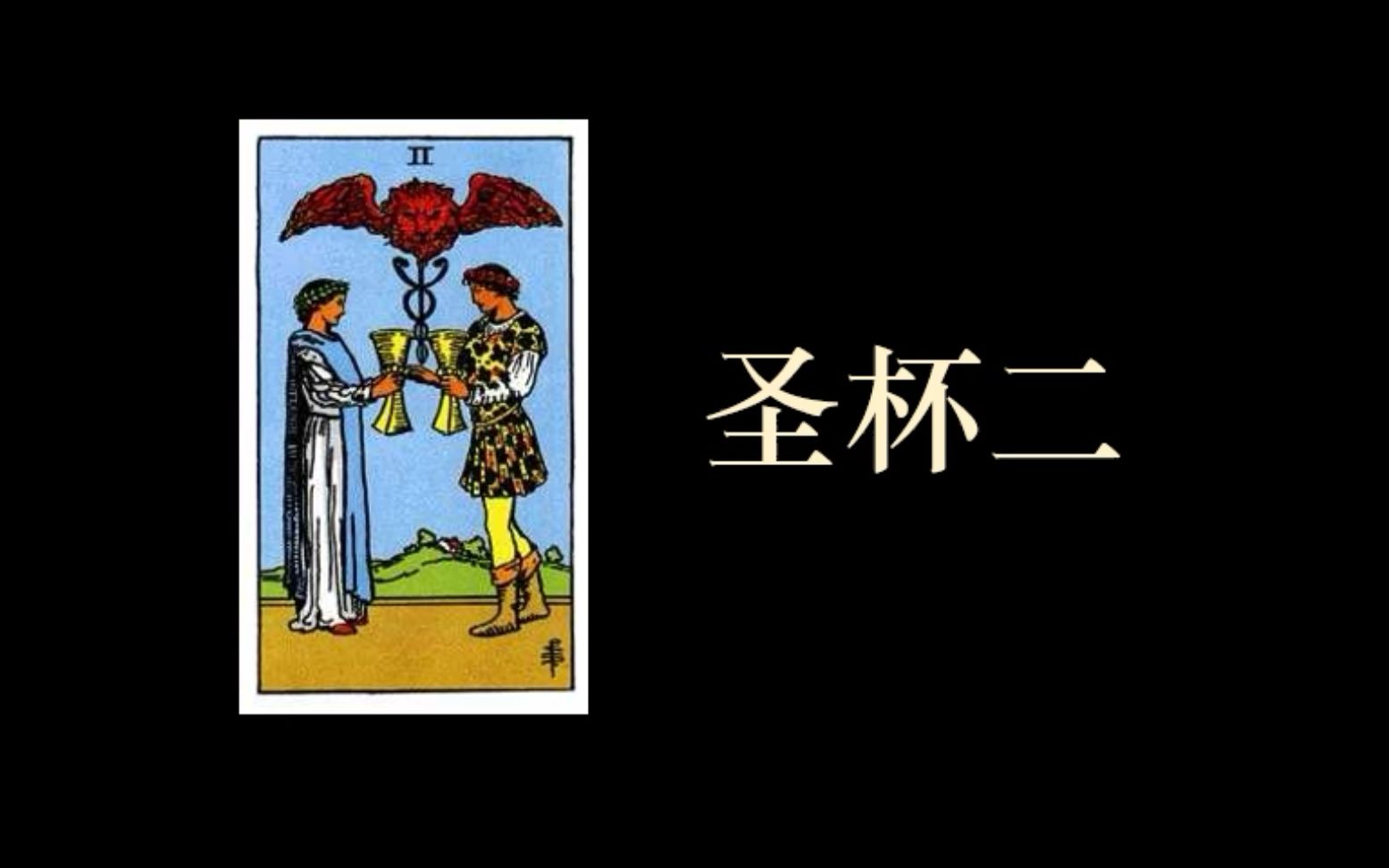 圣杯二 | 塔罗牌义碎碎念【39】(或许也算教学(其实有认真教学啦!