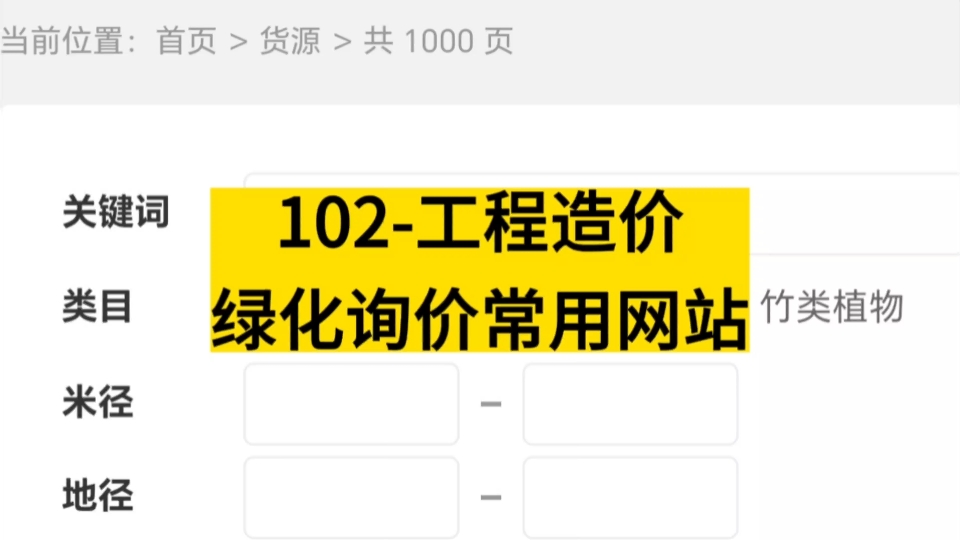 102工程造价 绿化询价常用网站有哪些❓一起来看看哔哩哔哩bilibili