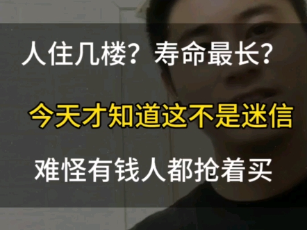 人住几楼?寿命最长?今天才知道原来这不是迷信.难怪有钱人都抢着买.#老百姓关心的话题#民生#寿命哔哩哔哩bilibili