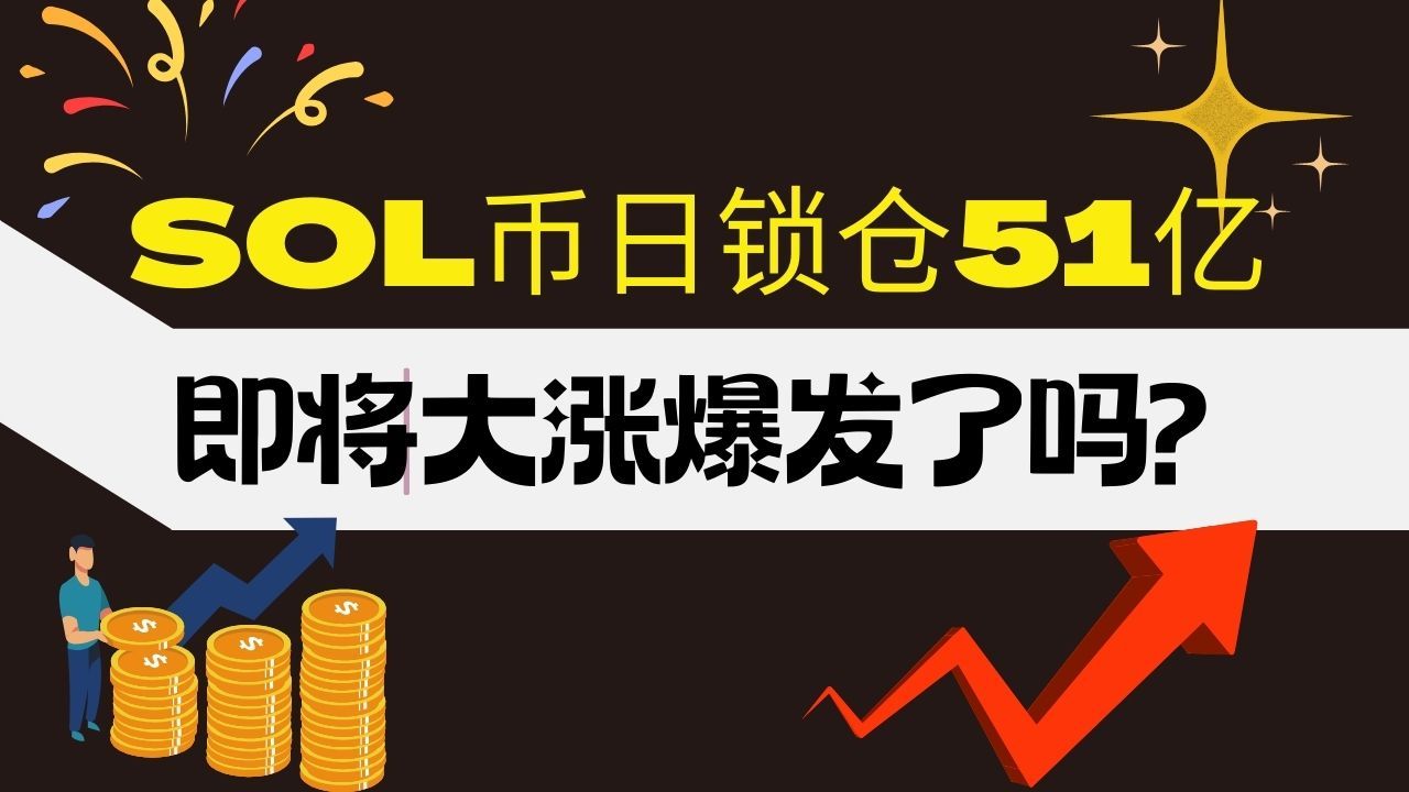 SOL即将爆发大涨了吗?现在还是最佳的进场时机?哔哩哔哩bilibili