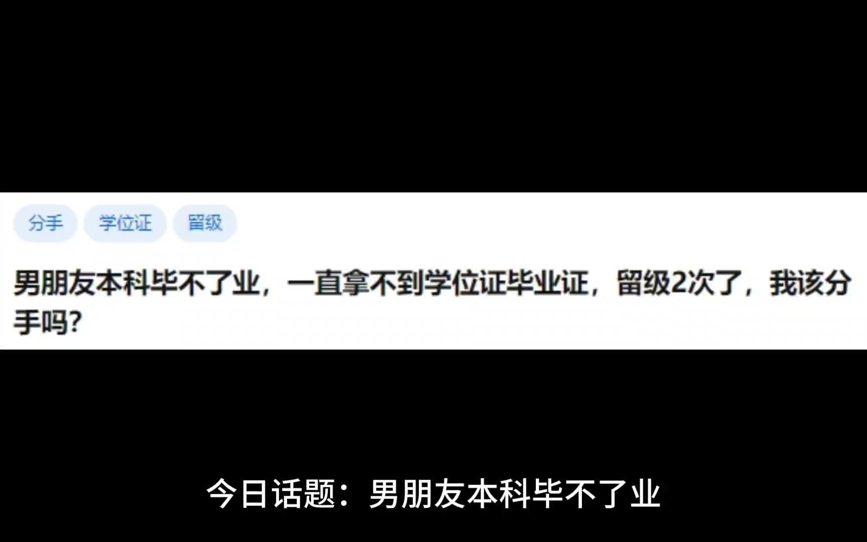 男朋友本科毕不了业,一直拿不到学位证毕业证,留级2次了,我该分手吗?哔哩哔哩bilibili