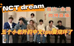 Скачать видео: 【NCT dream】首次全员微博直播！五个小老外的中文CPU要烧坏了！