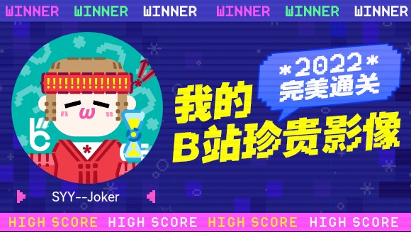 这里是SYYJoker的2022年度报告视频!哔哩哔哩bilibili