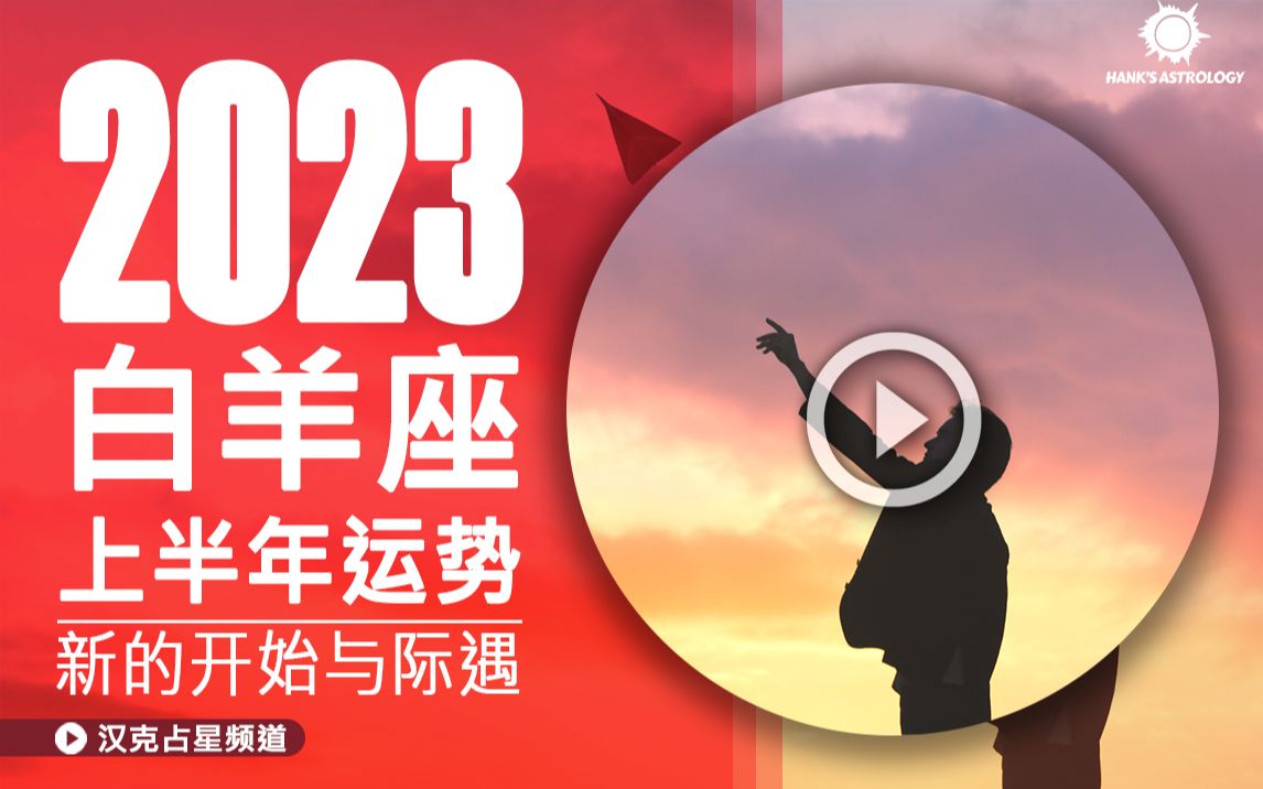 【白羊座运势】2023上半年运势:新的开始与际遇!(2023年白羊座运势、2023年白羊运势、2023年运势、2023年星座运势)哔哩哔哩bilibili