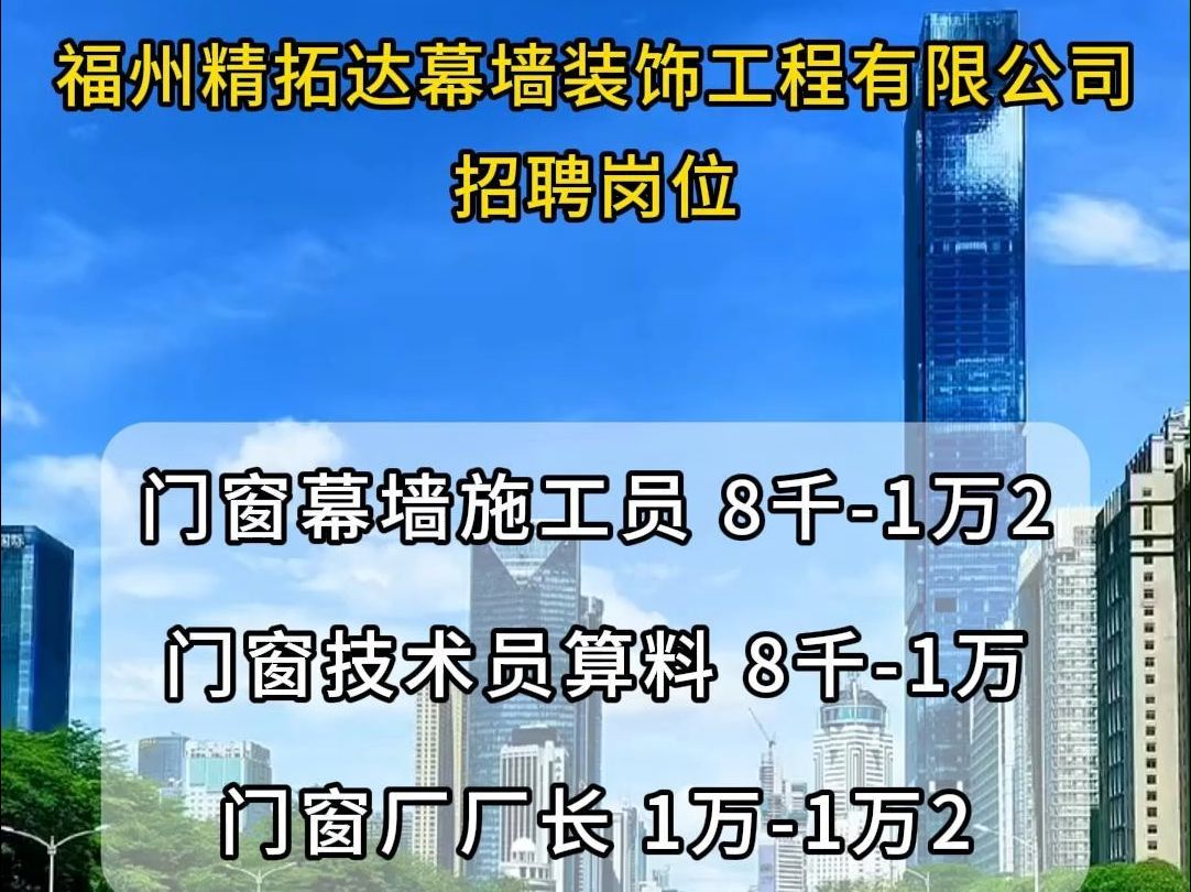 福州精拓达幕墙装饰工程招聘门窗幕墙施工员、门窗技术员算料、门窗厂厂长哔哩哔哩bilibili