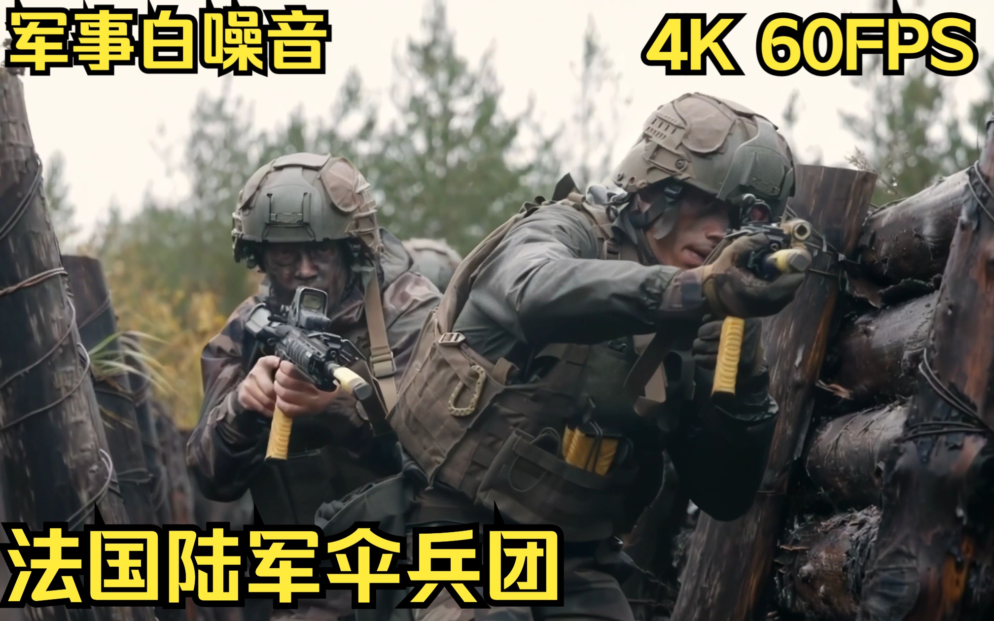 『4k军事鉴赏』爱沙尼亚国防军预备役部队与法国陆军伞兵团进行堑壕战