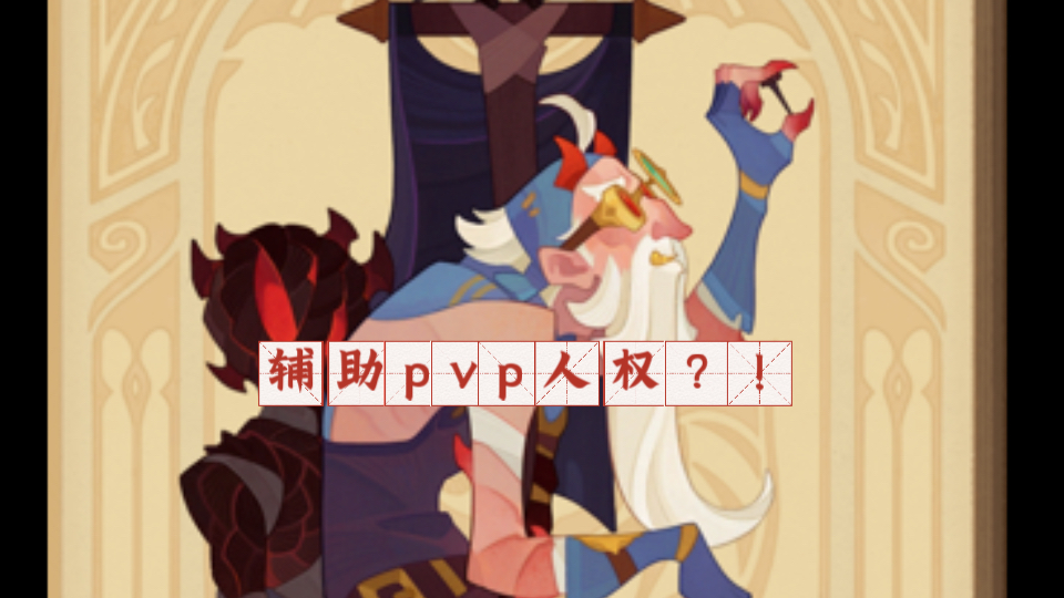 剑与远征 全新恶魔辅助 魔匠诺克斯 pvp评测剑与远征