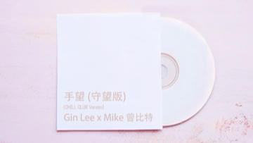 [图]Gin Lee x Mike曾比特 - 手望（守望版）