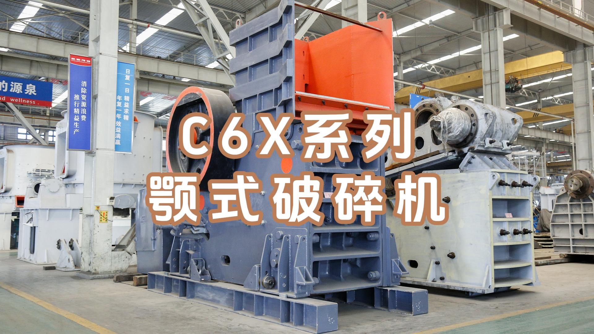 c6x系列颚式破碎机