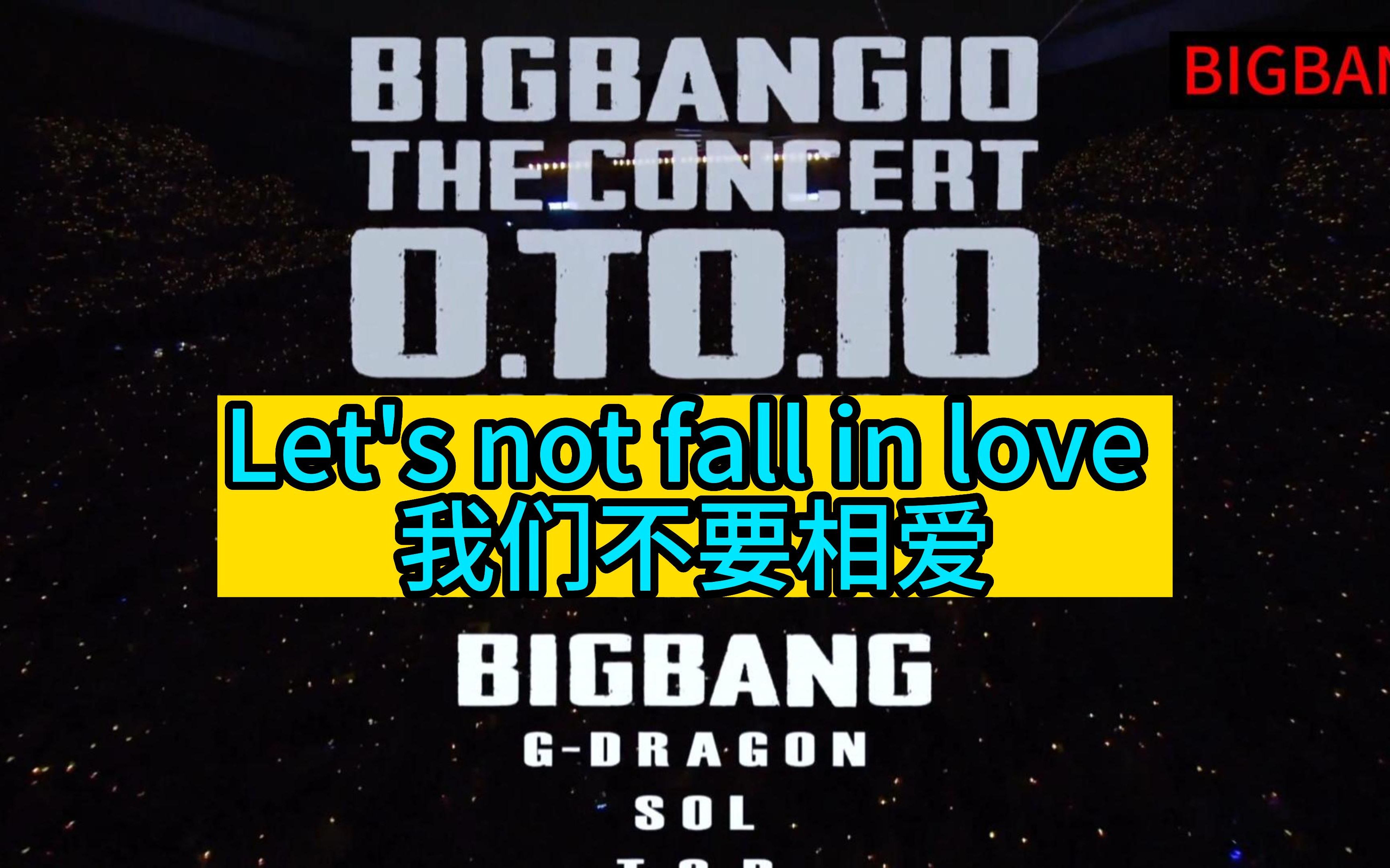 【4K超清】我们不要相爱 Let's not fall in love BIGBANG 10 THE CONCERT 0.TO.10 IN JAPAN 首场 D哔哩哔哩bilibili