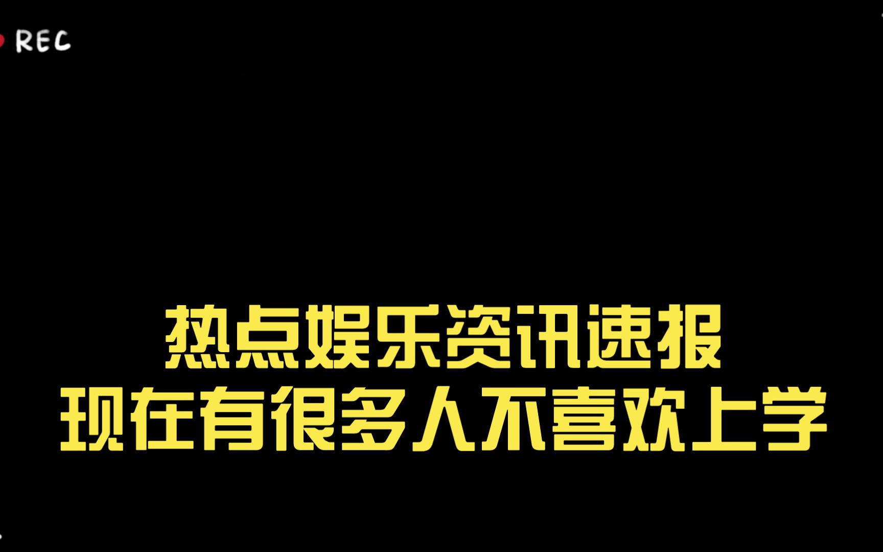 热点娱乐资讯速报现在有很多人不喜欢上学,甚至将上学比喻为服邢.