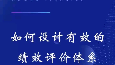 第五十三集:绩效篇 | 如何设计绩效评价体系?#人力资源 #干货分享 #绩效评价体系#人力资源管理咨询#企业管理咨询哔哩哔哩bilibili