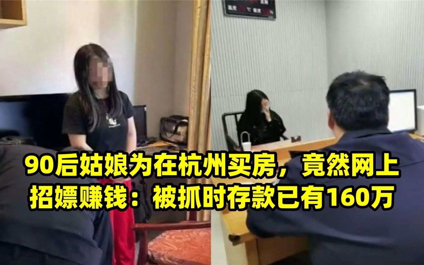 90后姑娘为在杭州买房,竟然网上招嫖赚钱:被抓时存款已有160万哔哩哔哩bilibili