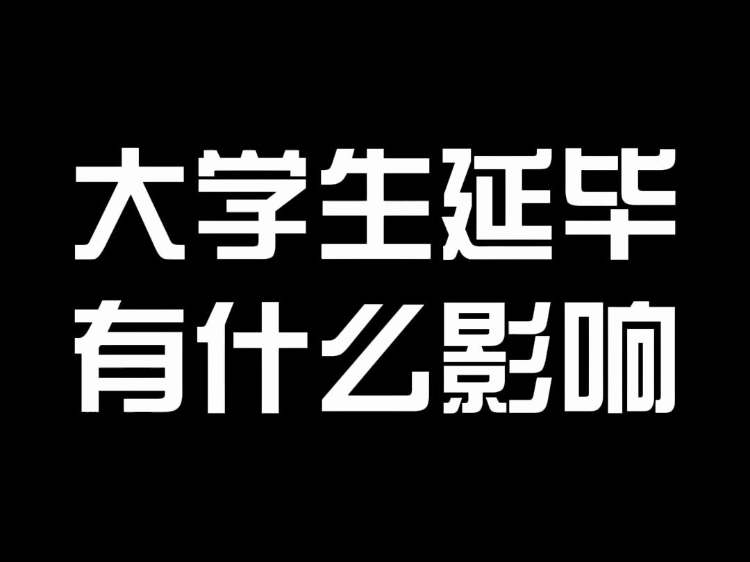 大学生延毕有什么影响?哔哩哔哩bilibili