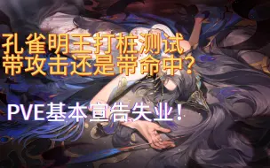 Download Video: 【阴阳师】输出孔雀明王带命中还是带攻击？PVE基本没啥用了！