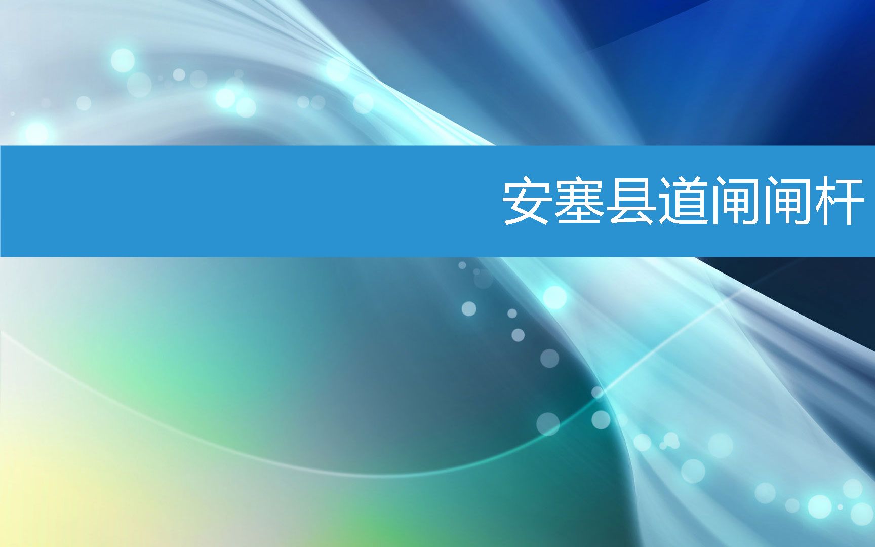 安塞县道闸闸杆 (2023年3月4日17时19分24秒已更新)哔哩哔哩bilibili