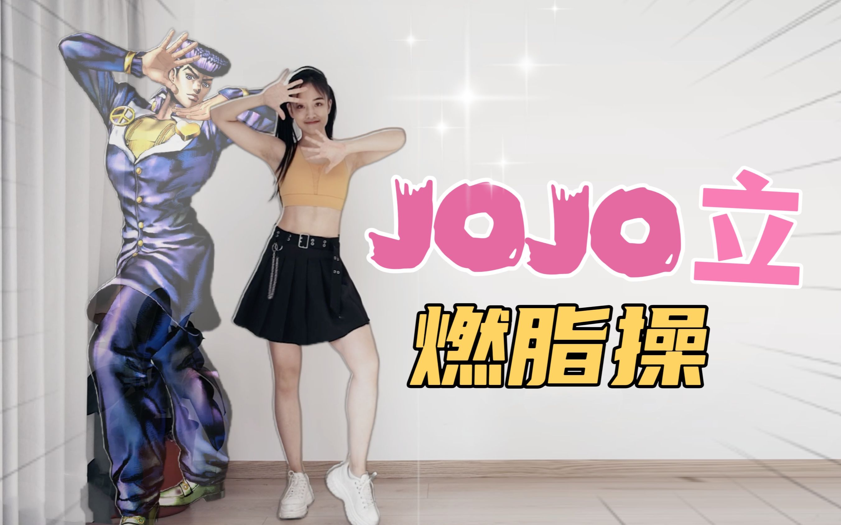 JOJO立黄金燃脂|石之海一首歌燃脂操𐟔奮‰小雨哔哩哔哩bilibili