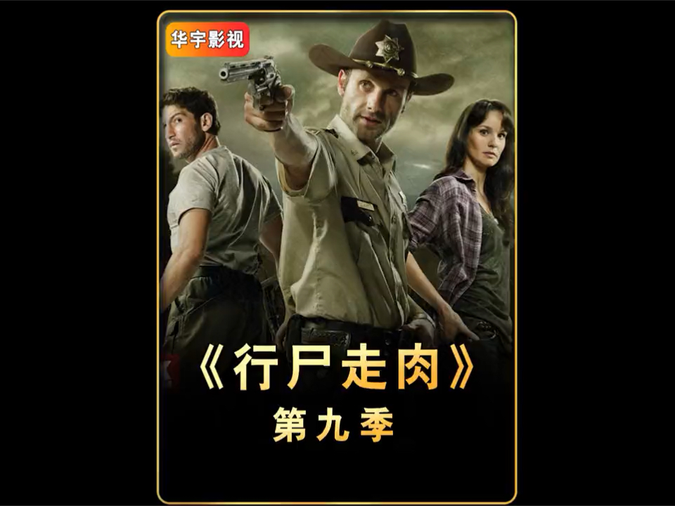 一口气看完《行尸走肉》第九季