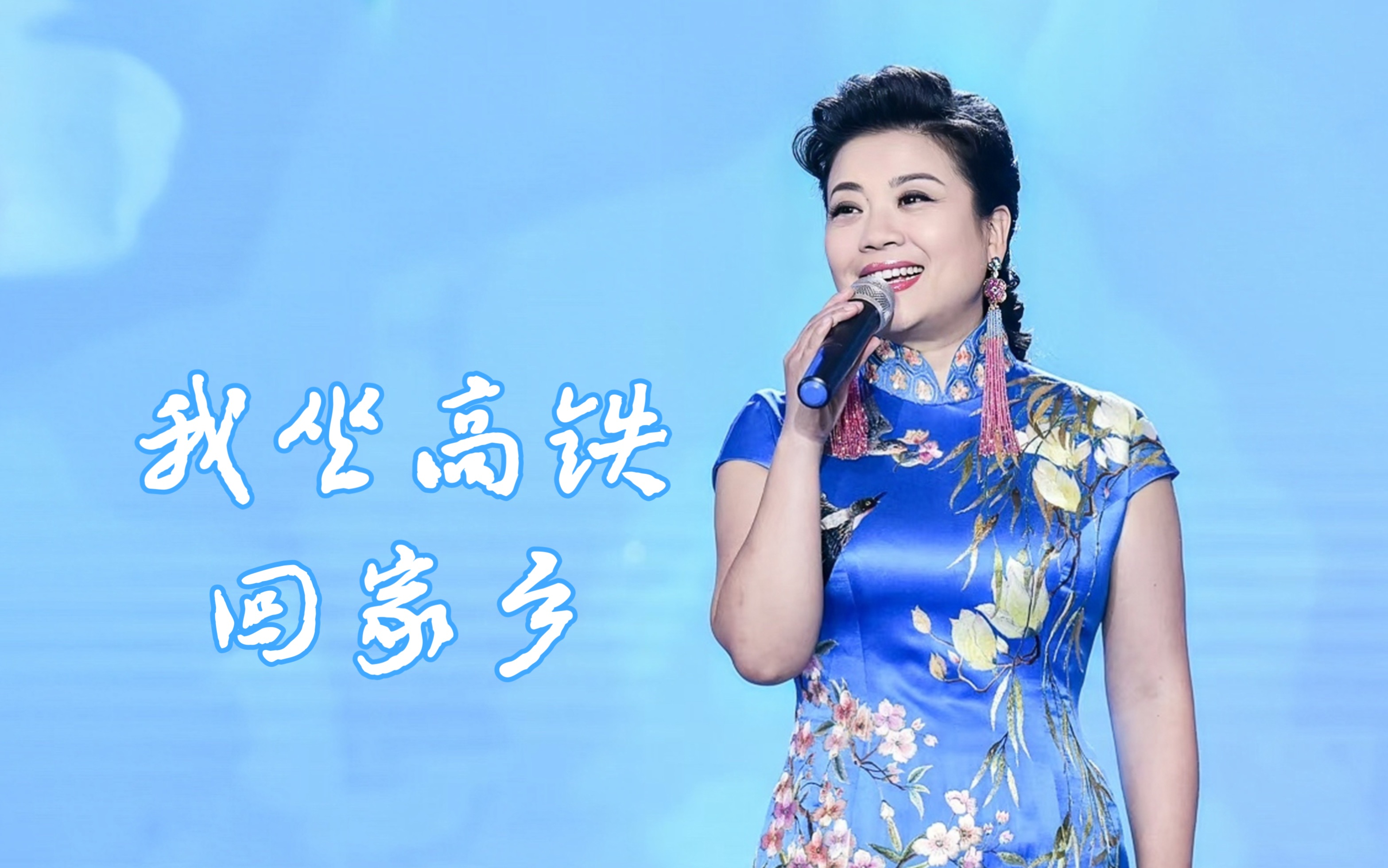 【张也】2023.10.10 新歌《我坐高铁回家乡》