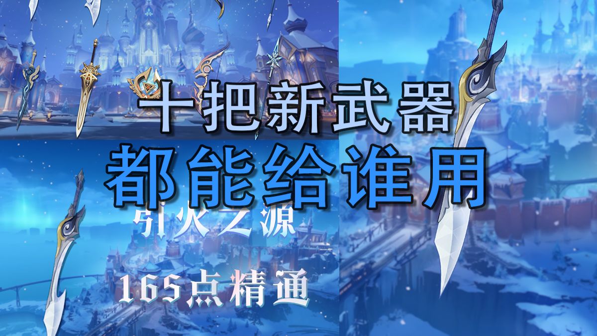 原神：至冬新增的五把锻造武器，以及五把纪行武器都能给谁用