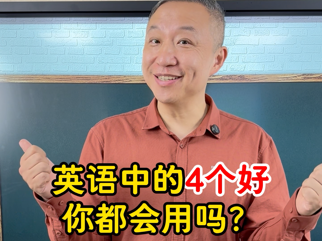 英语里面有4个“好”到底如何使用?一个视频带你搞定哔哩哔哩bilibili