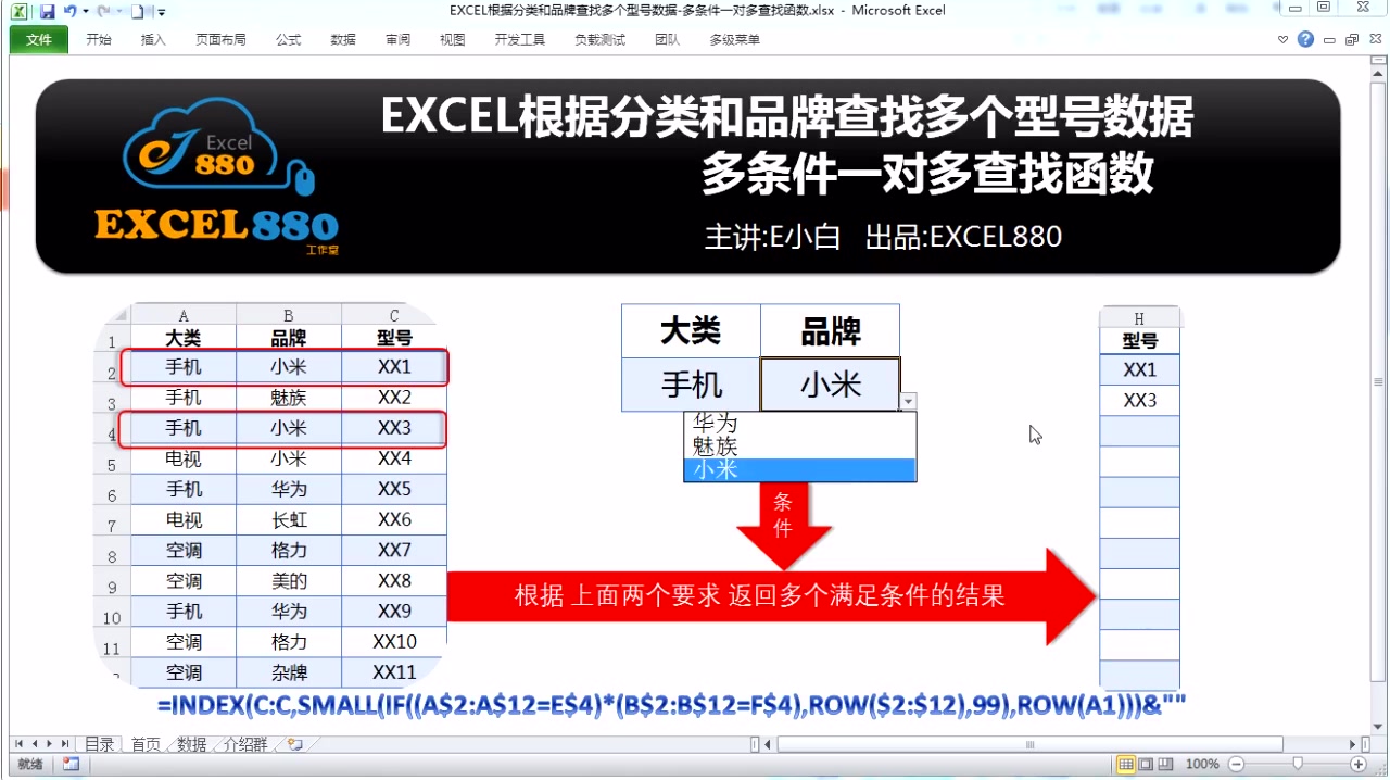 EXCEL多条件一对多查找函数根据分类和品牌查找多个型号数据哔哩哔哩bilibili