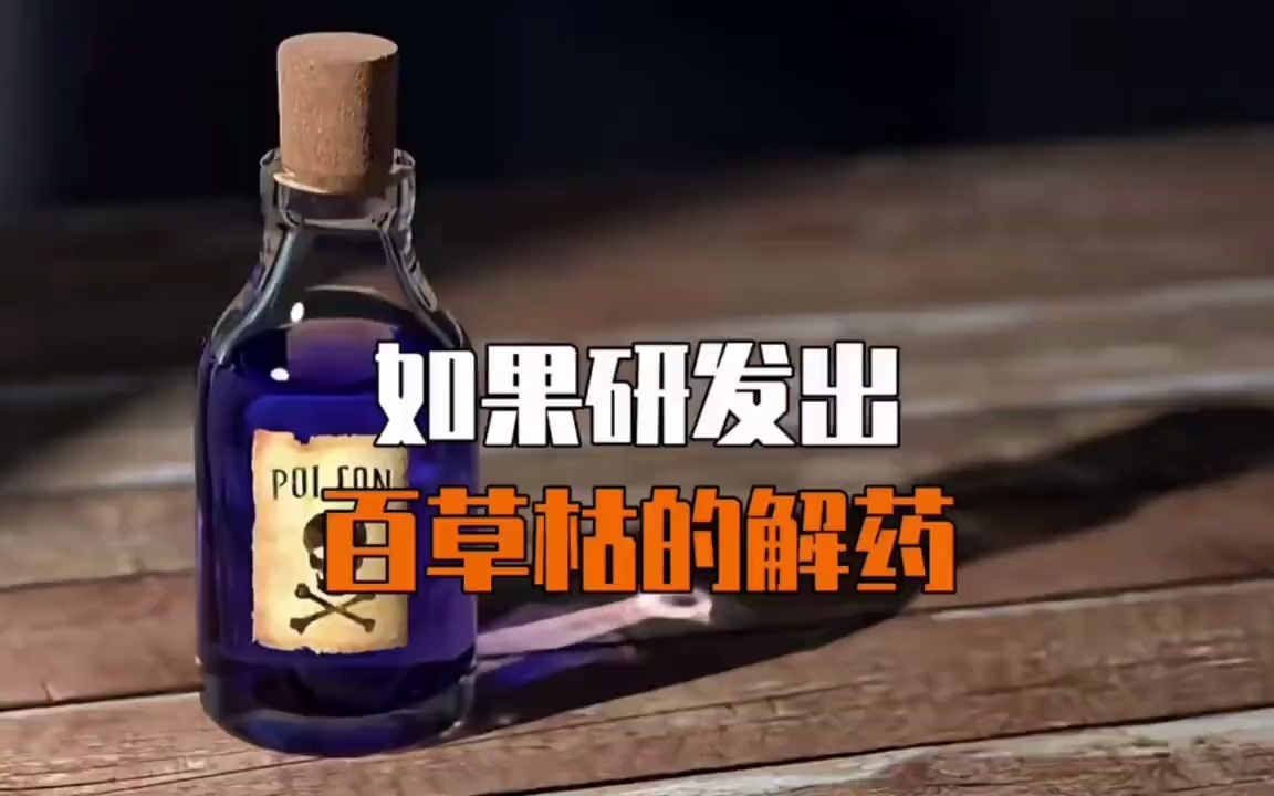 百草枯解药图片