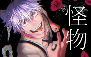 Download Video: 【matsu】怪物 YOASOBI【五条悟声真似】