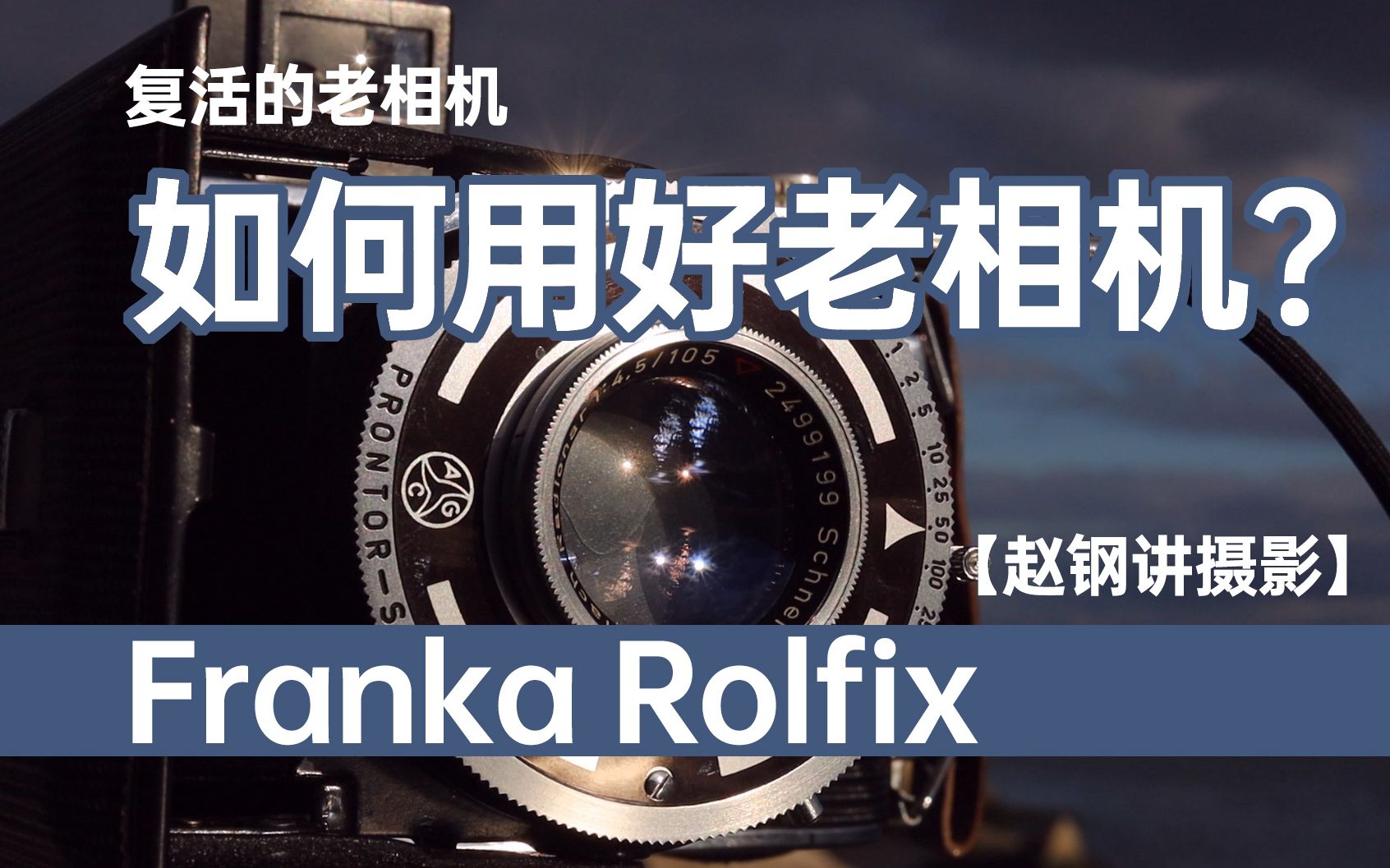 复活的老相机——如何用好老相机?Franka Rolfix相机 【赵钢讲摄影】哔哩哔哩bilibili