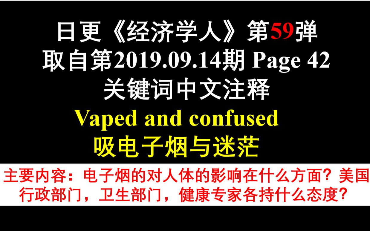 日更《经济学人》第59弹 取自第2019.09.14期 Page42 吸烟与迷茫哔哩哔哩bilibili