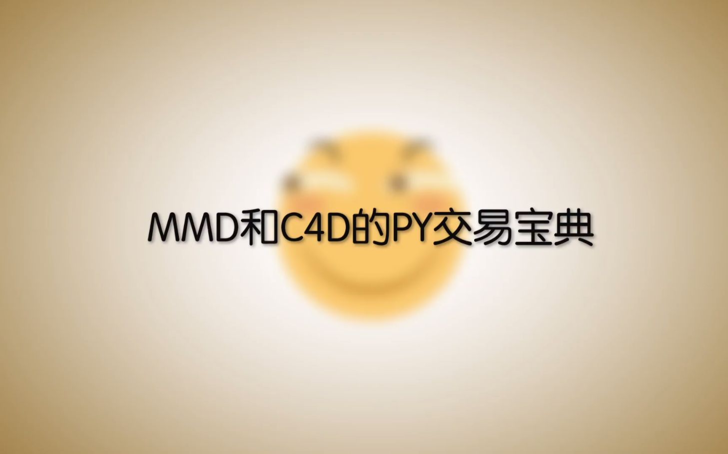 MMD和C4D的PY交易宝典哔哩哔哩bilibili